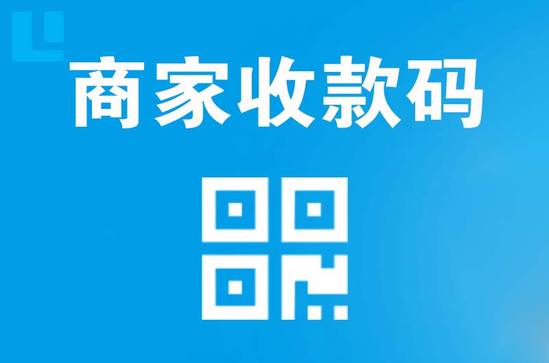 嘉峪关拉卡拉商家收款码