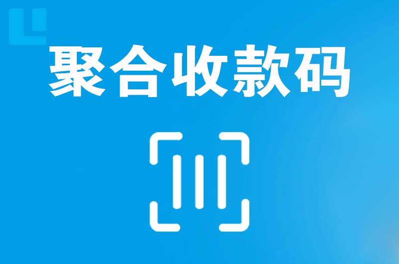 嘉峪关拉卡拉聚合收款码